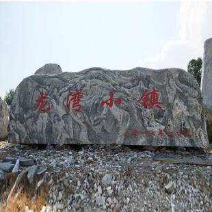 景观石型泰大山石原石景自然石风院石GTJ006园林庭石头刻字石村牌