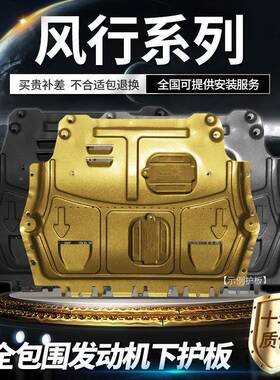 502东风风神A60/L6光0/0AX7PRO风行SX6S/50风580/S560发动机下护