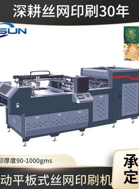 MSBS-P1080D平板式丝网印刷机90g-1000g的纸张单色印刷多色套印