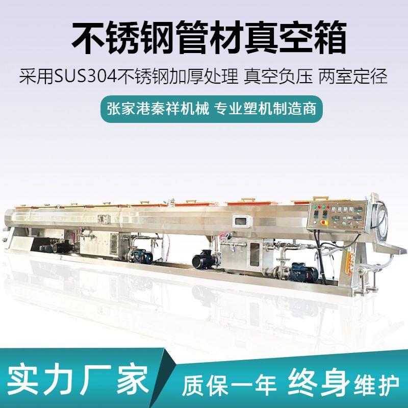 250管材真空定型箱全304不锈钢材质抛光处理PE管材真空定型设备