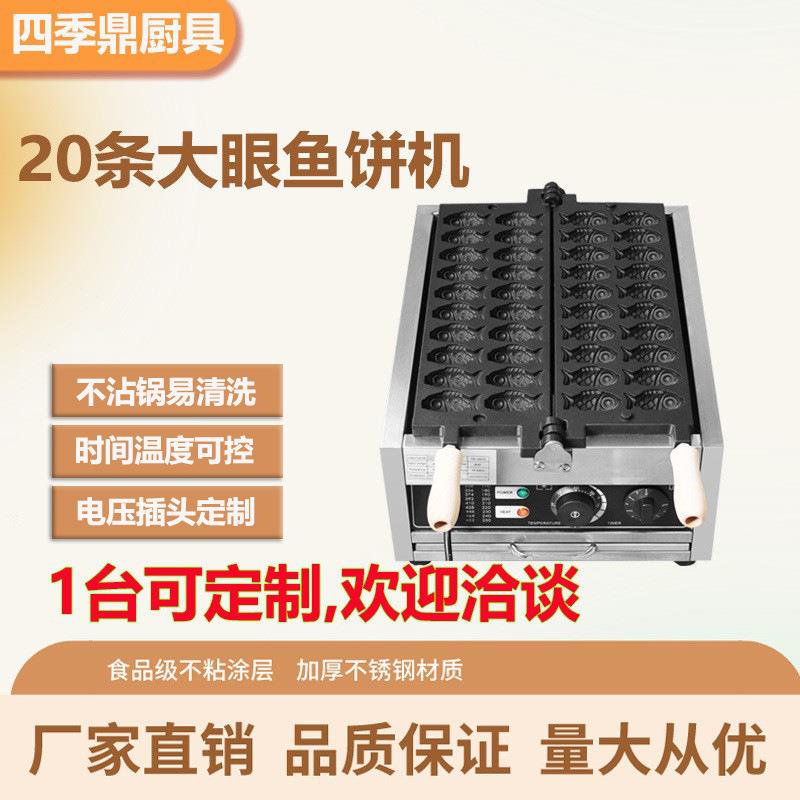 商用20条小鱼烧机20孔大眼小鱼仔机鲷鱼烧数显版20条鲷鱼烧小鱼机