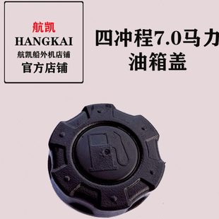 航凯船外机原装配件四冲7.0油箱盖挺航亚岛通用