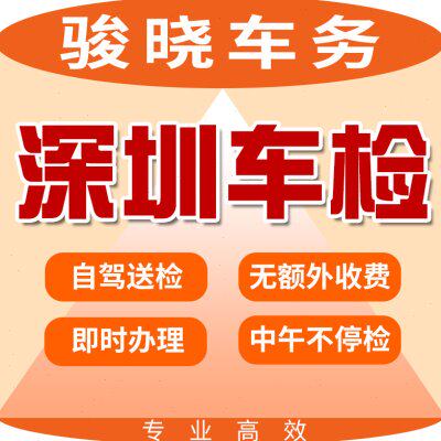 深圳汽车年审代办车辆年检货车异地检测小车六年免检