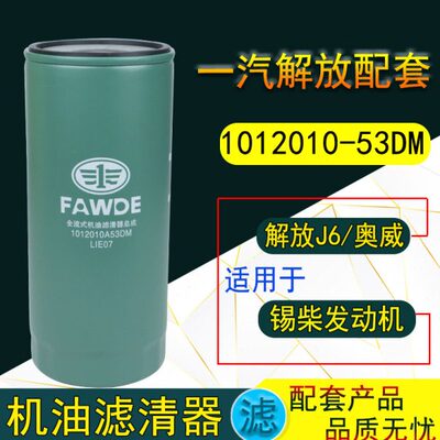 1012010A53DM机滤1012010-81DF解放J6P 420 390 机油滤芯滤清器格