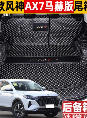 2023款东风风神AX7马赫版1.5T后备箱垫全包围改装汽车用品尾箱垫