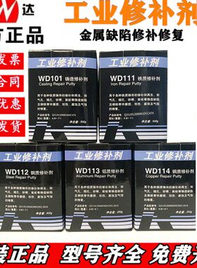 康达万达修补剂WD101WD111WD112WD113铸铁金属修补胶耐油高温防水