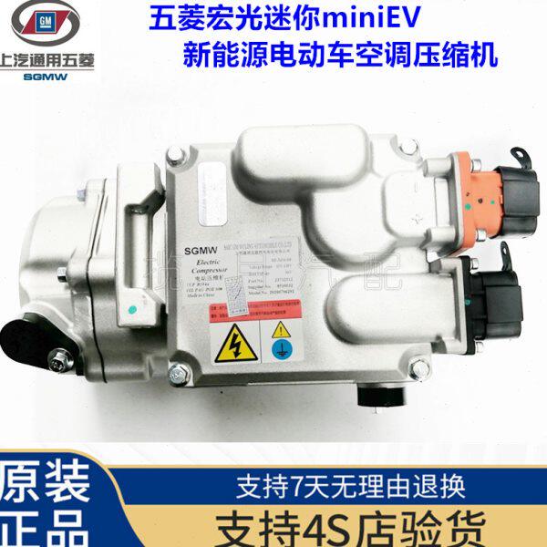 适用五菱电动汽车空调压缩机 五菱宏光迷你mini EV新能源电动车