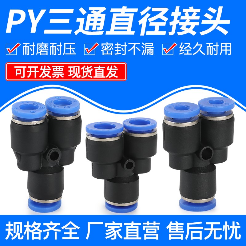 气动PU管快速f快插Y型三通PY4 PY6 PY8 PY10 PY12 PY14 PY16