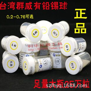 台湾群威QWIN BGA有铅锡球 锡珠0.2mm~ 0.76MM 25万粒装