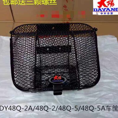 大阳原厂DY48Q-2A/48Q-2/48Q-5/48Q-5A/90-7车筐车篮菜筐菜篮篮子