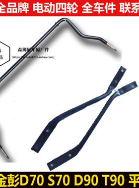金彭D70S70DT90四轮电动汽轿车悬挂平衡止推稳定拉杆金鹏d70t90s7