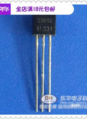 三极管S9018 小功率晶体管 50MA/30V NPN 直插TO-92 全新现货1K