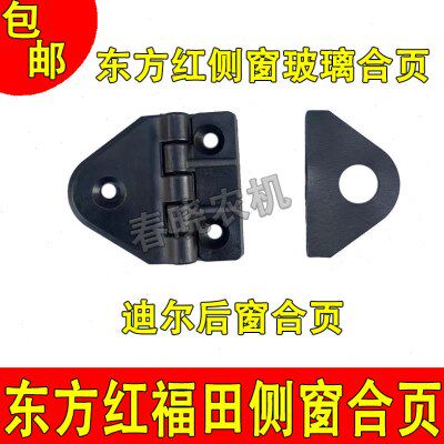 东方红福田雷沃华夏耕王东风拖拉机侧窗合页三角合页玻璃合叶