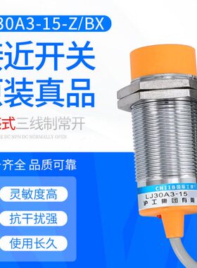 沪工接近开关 LJ30A3-15-Z/BX 6-36V 直流三线常开 M30 测距15mm