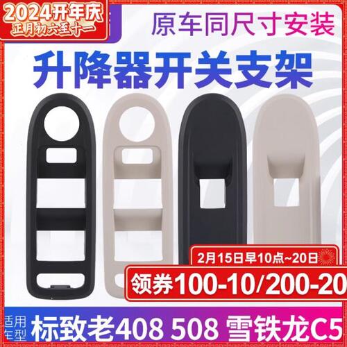 适配标致408标志508雪铁龙C5升降器开关支架玻璃升降器开关外框