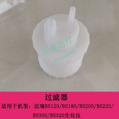 迈瑞BS330/350/230/240/300/200 120 220 生化仪原装进水过滤器