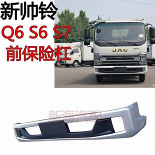 江淮货车轻卡配件新帅铃国六S6Q6S7前保险杠防撞杠护杠原厂保险杠
