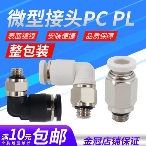 黑色小体气管快插PC4-M5气动直通迷你快速接头弯头PL4-M3 6-01 M6