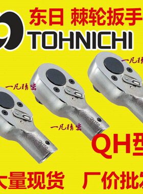 QH8D/10D/12D/15D/19D/22D/27D/32D 东日棘轮扳手头 交换头 现货