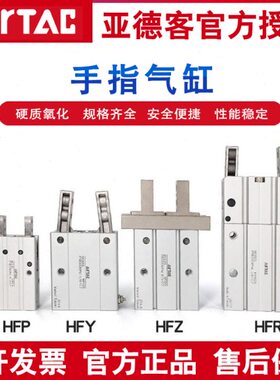 亚德客手指气缸HFZ/HFK/HFKL/HFY/HFR6/10/16/20/25/32/40/N/F/B
