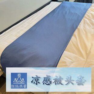 冷感被子前端保护防脏吸汗被头套舒适柔软出口锦纶小被罩旅行出差