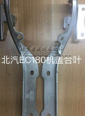 北京汽车北汽EC180机盖铰链前机盖合叶引擎盖铰链引擎盖合页