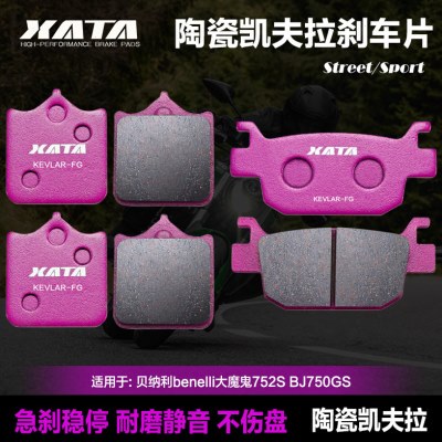 XATA陶瓷刹车片 适用贝纳利benelli大魔鬼752S BJ750GS前后碟刹皮