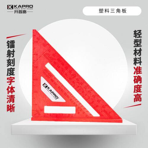 以色列KAPRO开普路三角尺木工90°三角板45°三角仪器宽座直角尺