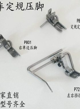 平车压脚P723 P801 P803绗缝压脚 可调宽窄止口定规明线压脚