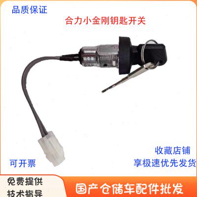 HELI合力力达电动叉车CBD15-17HA钥匙开关CBD15/20-190LI锂电锁头