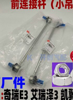 奇瑞E3 艾瑞泽3 凯翼V3前悬挂连接杆平衡杆球头小吊杆稳定杆原厂