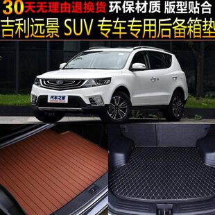 吉利远景SUV越野专车专用后备厢尾箱垫子改装 2016 19款 配件