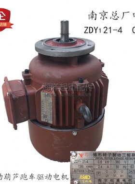 5吨电动葫芦跑车运行电机ZDY21-4 0.8KW南京总厂锥形红色铁壳电机