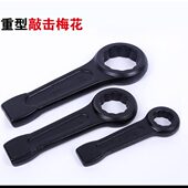 加厚重型敲击梅花扳手单头开口加厚可敲打锤击46485055可敲击扳手