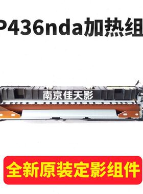 原装适用惠普HP 436 433a 437 439 三星K2200加热组件定影组件 器