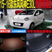 2015 东风风神E30L纯电动专用尾箱垫后备箱垫后背行李仓垫 16老款