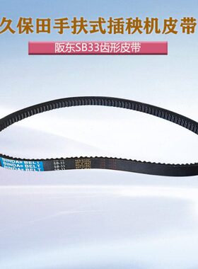 久保田手扶式48C68C插秧机配件SB33齿形皮带农田水稻播种机零件