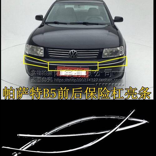 适配老款帕萨特B5保险杠亮条帕萨特前后杠亮条帕萨特b5车杠装饰条