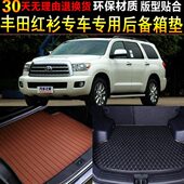 sequoia专用后备箱尾箱垫 田红衫 丰 15款 2008