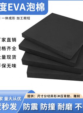 特硬70度黑色eva泡棉材料高密度泡沫板材环保防撞减震垫内衬定做