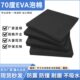 特硬70度黑色eva泡棉材料高密度泡沫板材环保防撞减震垫内衬定做