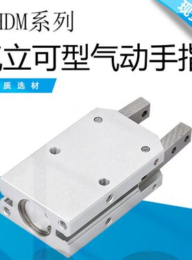 气立可型气动手指气缸HDM 16/20/25/32D HDM平行夹开闭机械夹爪