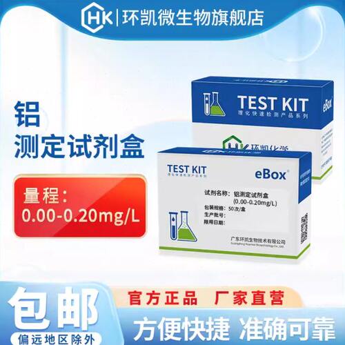 环凯铝测定试剂盒水质重金属铝离子浓度分析废污水电镀水快速检测