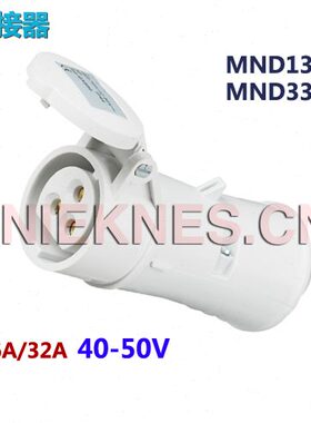 40-50V低压工业连接器插座 3P16A/32A公母插座MND1322/MND3322