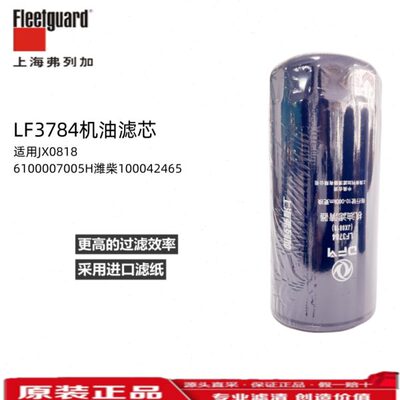 LF3784弗列加JX0818机油滤清器使用6100007005H潍柴100042465