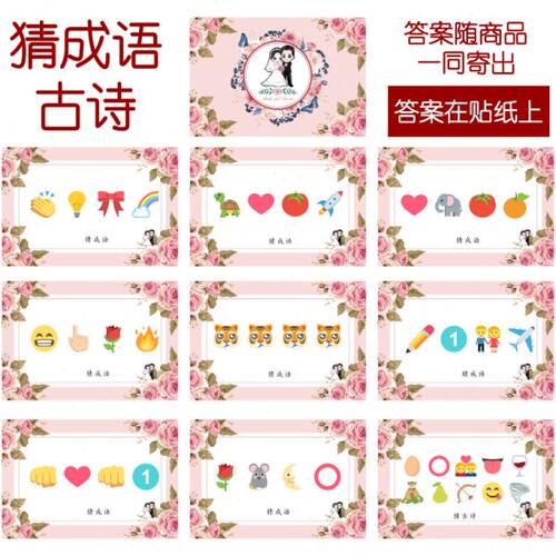 001款 猜成语古诗 猜猜乐【9张】看表情猜词emoji结婚游戏21-14cm
