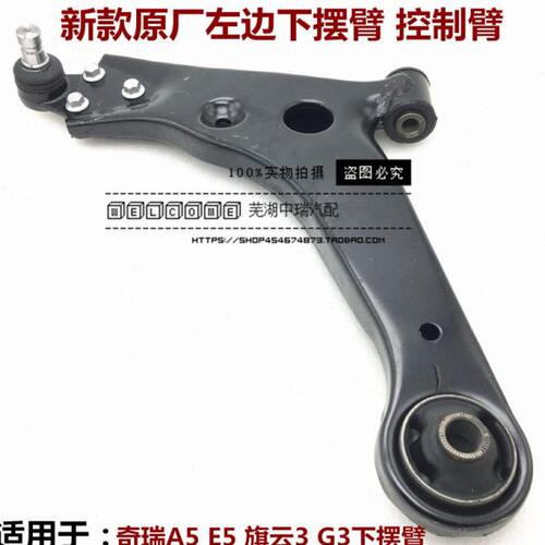 适用奇瑞A5 瑞麒G3 E5旗云3三角臂下摆臂下支臂控制臂 带球头衬套
