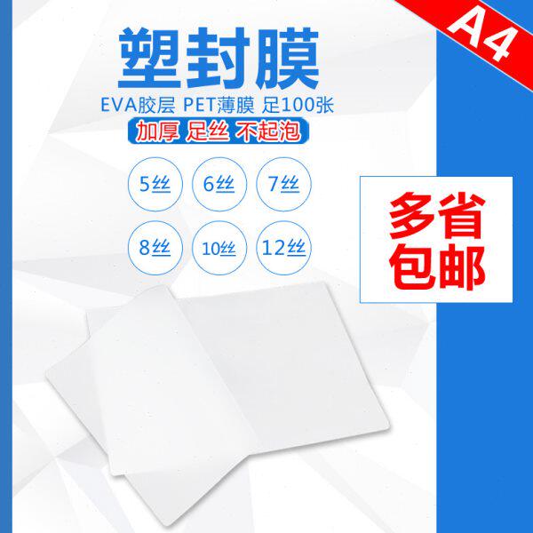 照片过塑膜塑封膜A4护卡膜画像膜热塑膜过胶膜7c5丝10丝100张包邮
