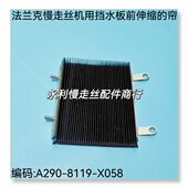 线切割配件法兰克慢走丝机用前挡水板伸缩帘A290 X058现货 8119