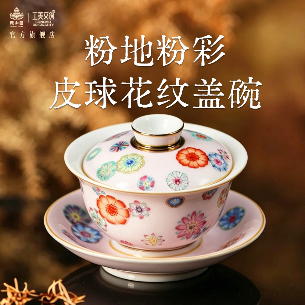 颐和园粉地粉彩皮球花纹盖碗茶杯收藏送礼高级景德镇大师文创瓷器
